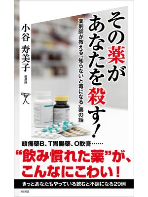 cover image of その薬があなたを殺す!　薬剤師が教える"知らないと毒になる"薬の話